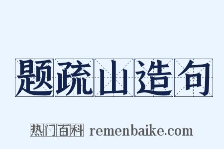 题疏山造句是什么意思的图片